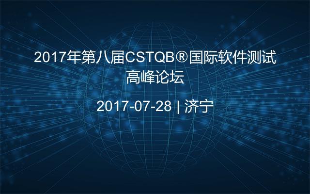 2017年第八届CSTQB®国际软件测试高峰论坛