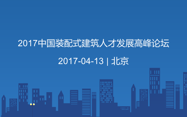 2017中国装配式建筑人才发展高峰论坛