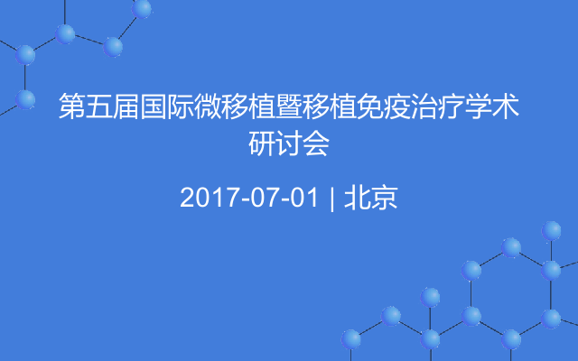 第五届国际微移植暨移植免疫治疗学术研讨会