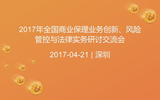 2017年全国商业保理业务创新、风险管控与法律实务研讨交流会