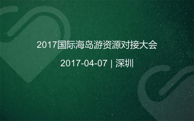 2017国际海岛游资源对接大会