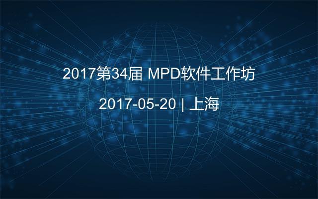 2017第34届 MPD软件工作坊