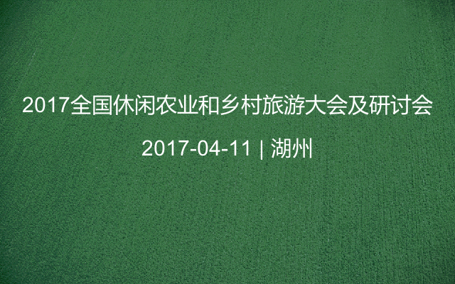 2017全国休闲农业和乡村旅游大会及研讨会