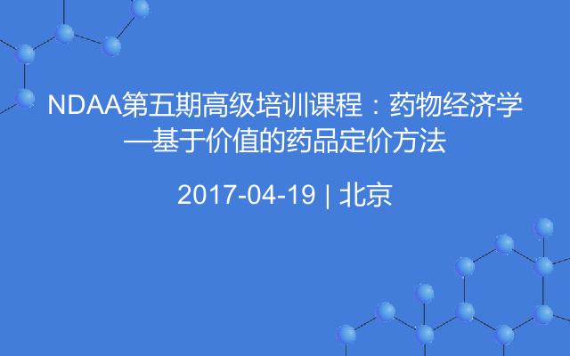 NDAA第五期高级培训课程：药物经济学—基于价值的药品定价方法