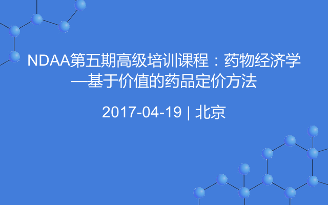 NDAA第五期高级培训课程:药物经济学—基于价值的药品定价方法