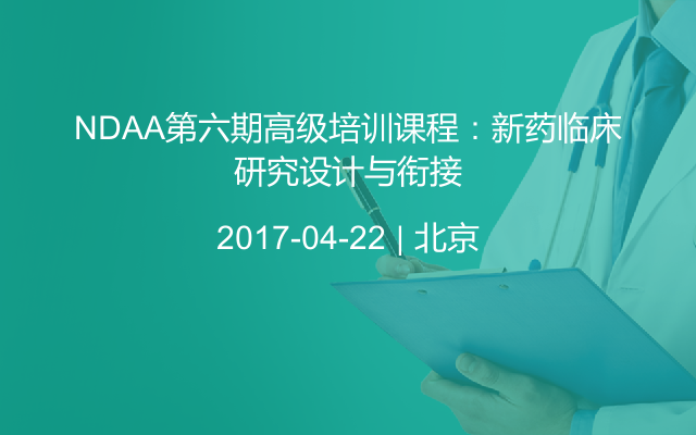 NDAA第六期高级培训课程：新药临床研究设计与衔接