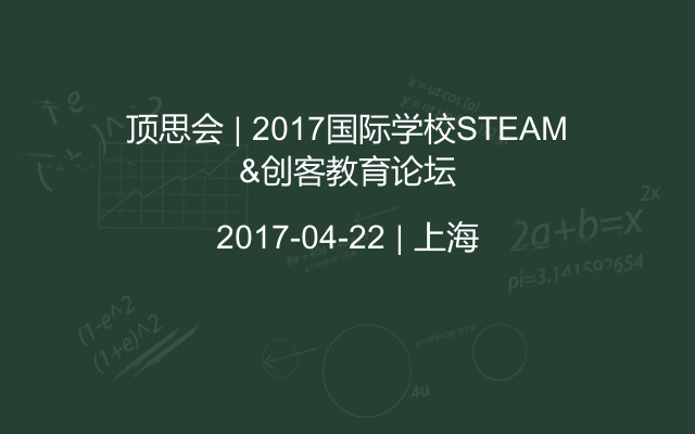 顶思会 | 2017国际学校STEAM&创客教育论坛