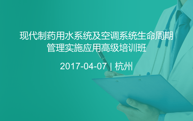 现代制药用水系统及空调系统生命周期管理实施应用高级培训班