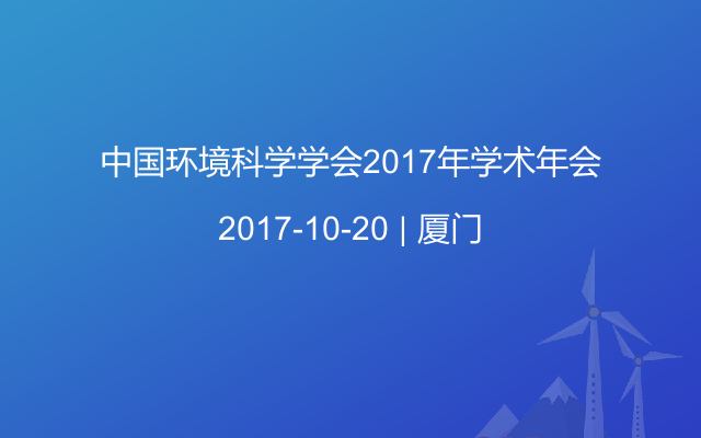 中国环境科学学会2017年学术年会