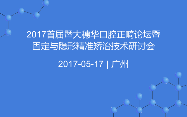 2017首届暨大穗华口腔正畸论坛暨固定与隐形精准矫治技术研讨会