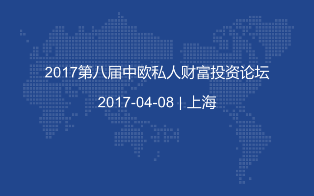 2017第八届中欧私人财富投资论坛