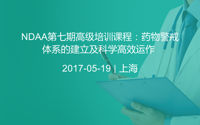 NDAA第七期高级培训课程：药物警戒体系的建立及科学高效运作 