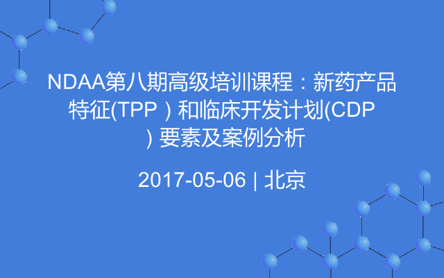 NDAA第八期高级培训课程：新药产品特征（TPP）和临床开发计划（CDP）要素及案例分析