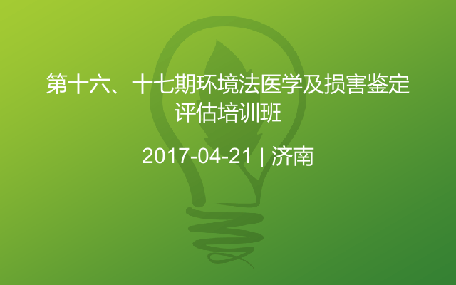 第十六、十七期环境法医学及损害鉴定评估培训班