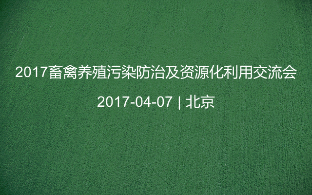 2017畜禽养殖污染防治及资源化利用交流会