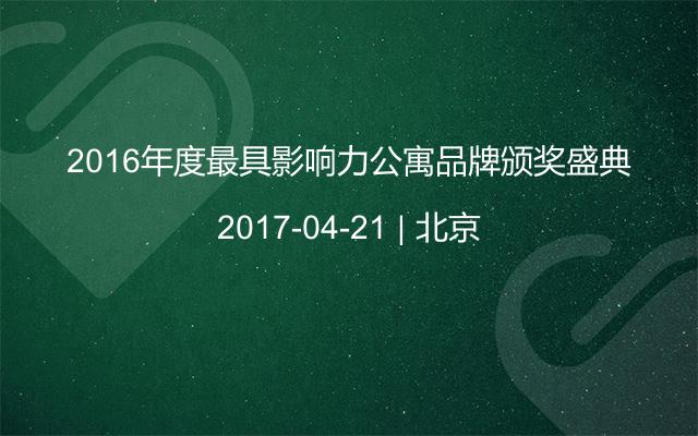 2016年度最具影响力公寓品牌颁奖盛典