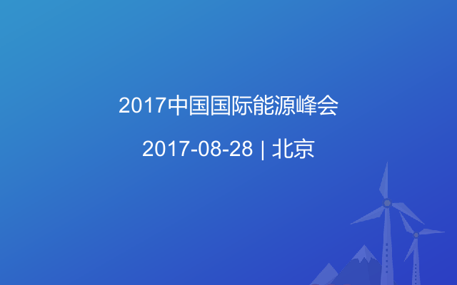 2017中国国际能源峰会