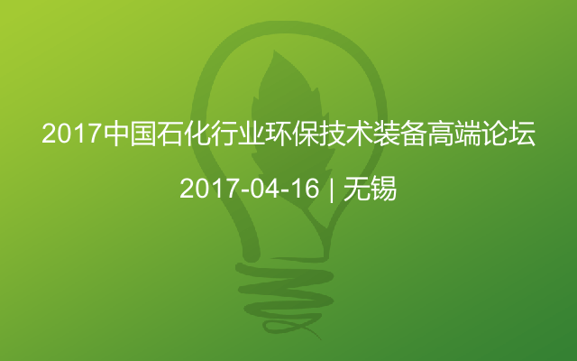 2017中国石化行业环保技术装备高端论坛