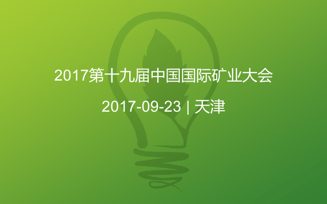 2017第十九届中国国际矿业大会