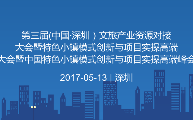第三届（中国·深圳）文旅产业资源对接大会暨中国特色小镇模式创新与项目实操高端峰会