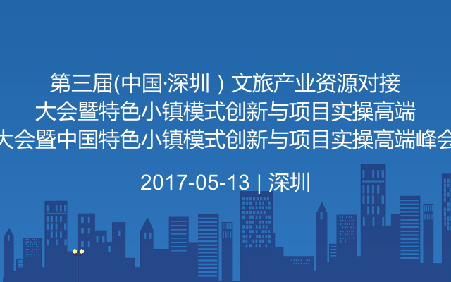 第三屆(中國·深圳)文旅產(chǎn)業(yè)資源對接大會暨中國特色小鎮(zhèn)模式創(chuàng)新與項目實操高端峰會