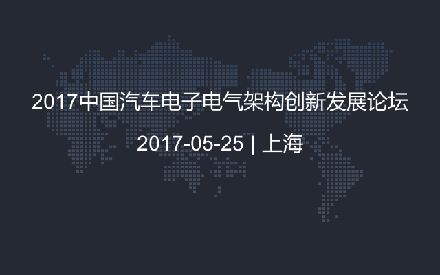 2017中国汽车电子电气架构创新发展论坛