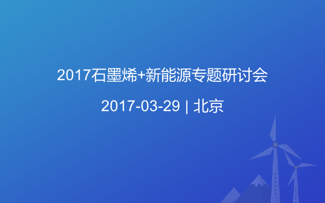 2017石墨烯+新能源专题研讨会