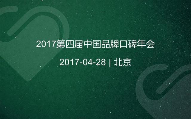 2017第四届中国品牌口碑年会