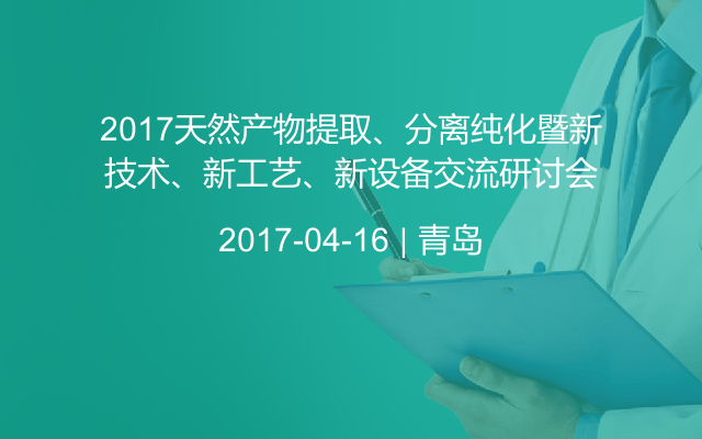 2017天然产物提取、分离纯化暨新技术、新工艺、新设备交流研讨会