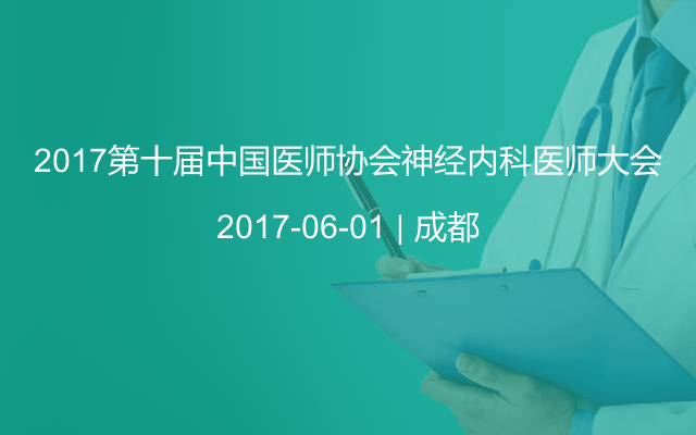 2017第十屆中國醫(yī)師協(xié)會神經(jīng)內(nèi)科醫(yī)師大會