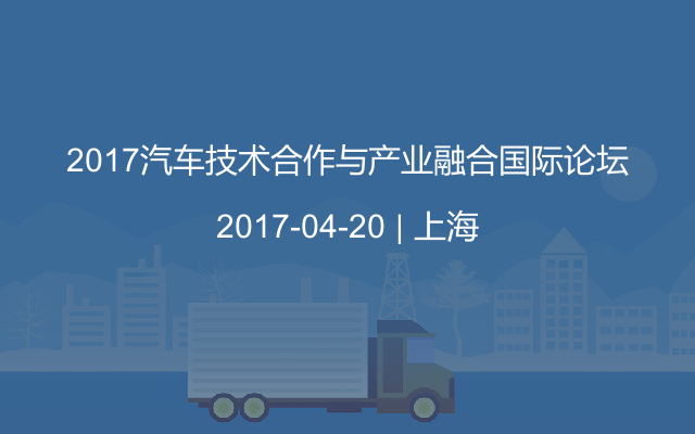 2017汽车技术合作与产业融合国际论坛