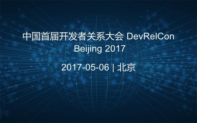 中国首届开发者关系大会 DevRelCon Beijing 2017