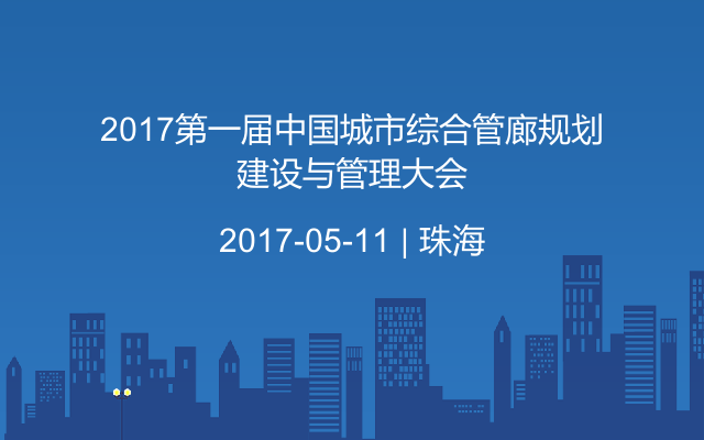 2017第一届中国城市综合管廊规划建设与管理大会