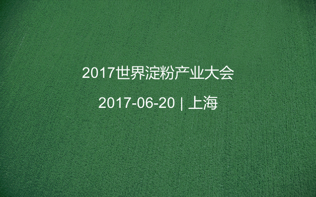 2017世界淀粉产业大会