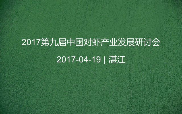 2017第九届中国对虾产业发展研讨会