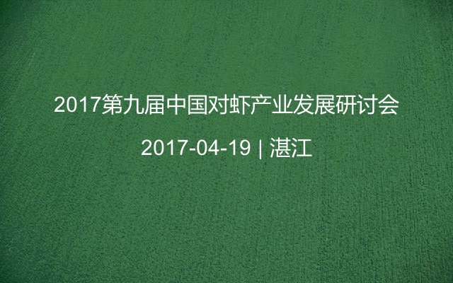 2017第九屆中國(guó)對(duì)蝦產(chǎn)業(yè)發(fā)展研討會(huì)