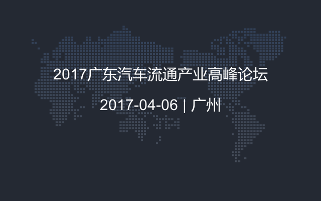 2017广东汽车流通产业高峰论坛