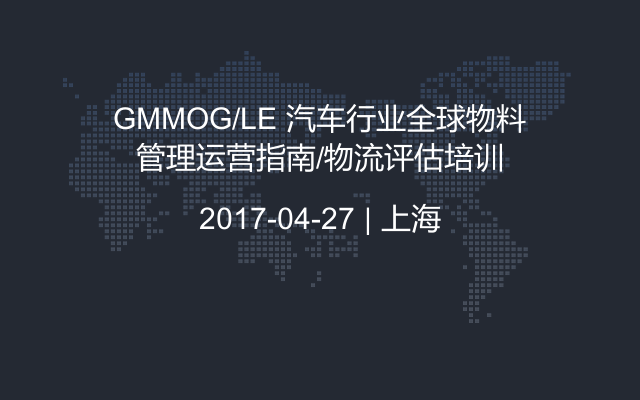 GMMOG/LE 汽车行业全球物料管理运营指南/物流评估培训