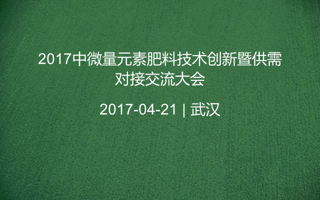 2017中微量元素肥料技术创新暨供需对接交流大会