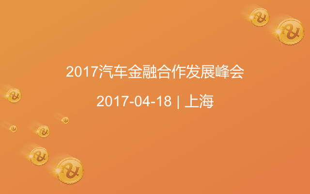 2017汽车金融合作发展峰会