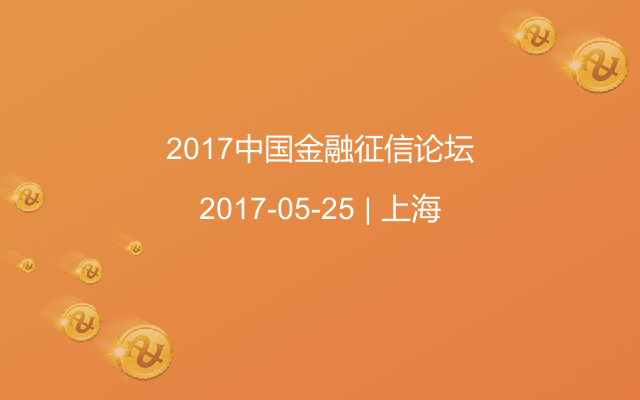 2017中国金融征信论坛