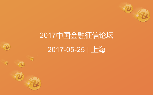 2017中國金融征信論壇