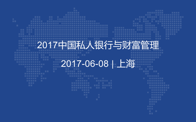 2017中国私人银行与财富管理