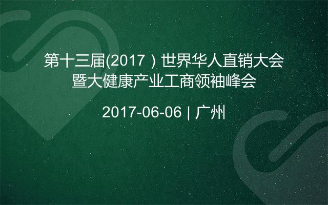 第十三届（2017）世界华人直销大会暨大健康产业工商领袖峰会