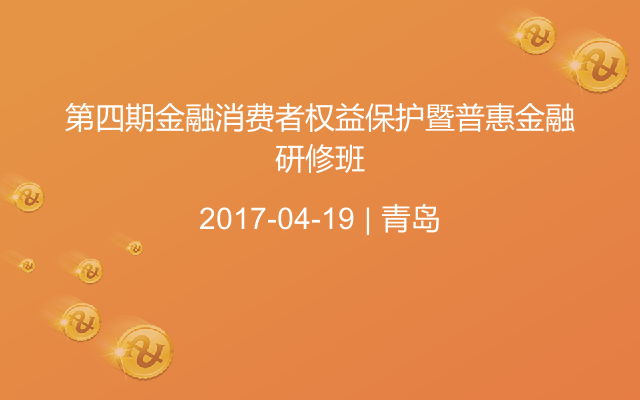 第四期金融消费者权益保护暨普惠金融研修班