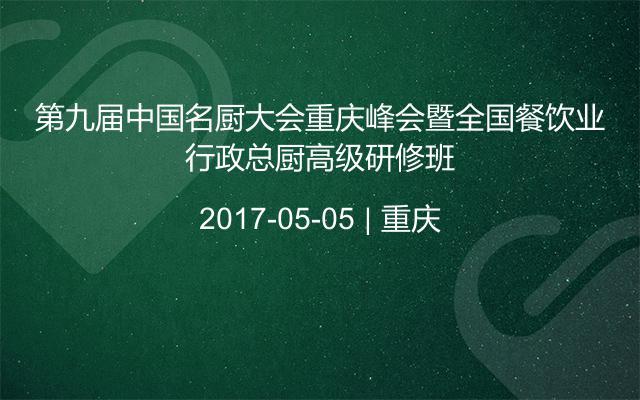 第九届中国名厨大会重庆峰会暨全国餐饮业行政总厨高级研修班