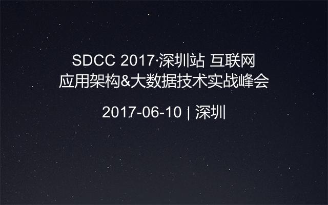 SDCC 2017·深圳站 互联网应用架构&大数据技术实战峰会