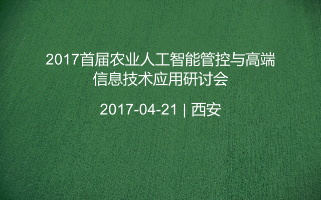 2017首届农业人工智能管控与高端信息技术应用研讨会