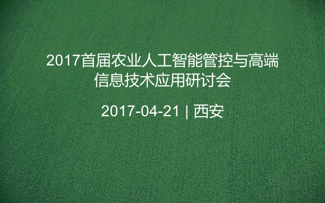 2017首届农业人工智能管控与高端信息技术应用研讨会