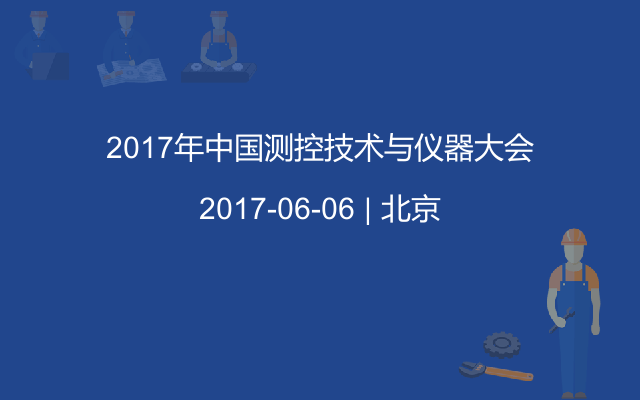 2017年中国测控技术与仪器大会